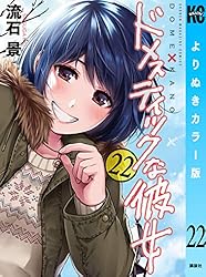 Amazon.co.jp: ドメスティックな彼女 よりぬきカラー版（28） (週刊