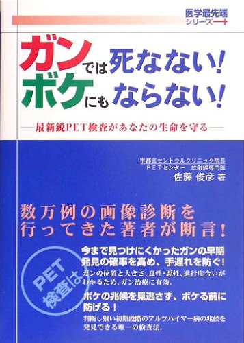 ガンでは死なない!ボケにもならない!―最新鋭PET検査があなたの生命を守る (医学最先端シリーズ)