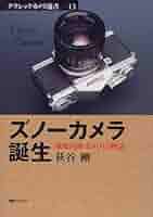 国産カメラの黄金時代 ズノーカメラ誕生: 戦後国産カメラ10物語 (クラシックカメラ選書
