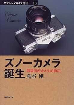 写真レンズの歴史　クラシックカメラ選書11 写真レンズの歴史 (クラシックカメラ選書 11) | ルドルフ