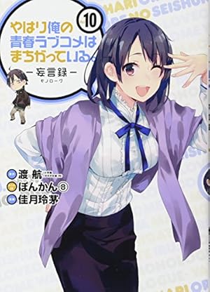 【まとめ】「やはり俺の青春ラブコメはまちがっている」20冊セット Amazon.co.jp: やはり俺の青春ラブコメはまちがっている。-妄言