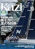 ヨット、モーターボートの雑誌 Kazi (舵) 2025年10月号 [帆走理論、総論 風を力に変える技術］［盛夏、紺碧の海を駆け抜ける 炎天のイベントレース3選］ 白石康次郎 パール 東京ベイオープン 上五島・奈良尾 50代から始めるヨットライフ 斉藤 実 追悼 海ガール 矢口あやは