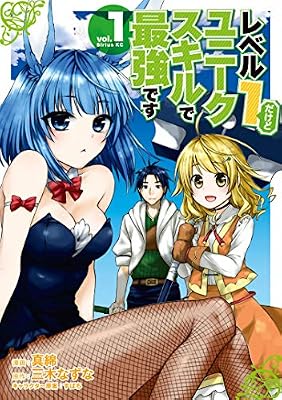 レベル1だけどユニークスキルで最強ですのキービジュアル