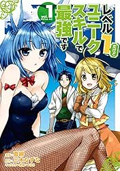 レベル1だけどユニークスキルで最強です（14） (シリウス