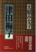 津田梅子 402256153X Book Cover