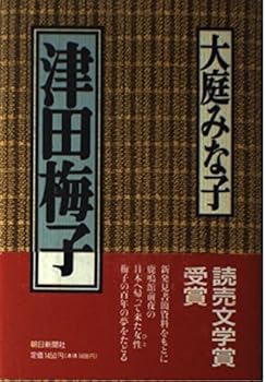Tankobon Hardcover Tsuda Umeko (Japanese Edition) [Japanese] Book