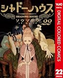 シャドーハウス カラー版 22