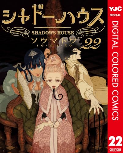 シャドーハウス カラー版 22 (ヤングジャンプコミックスDIGITAL)