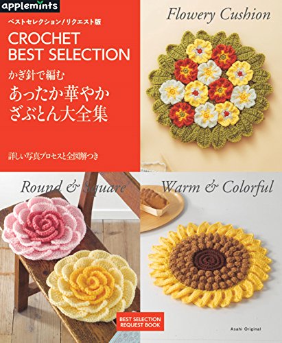 ベストセレクション! リクエスト版 かぎ針で編む あったか華やかざぶとん大全集 (アサヒオリジナル)
