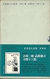日本詩人全集〈第26〉吉田一穂,高橋新吉,小野十三郎 (1968年)
