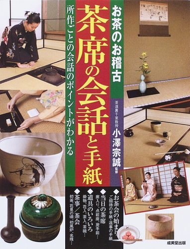 スマホ 無料電子書籍 お茶のお稽古 茶席の会話と手紙―所作ごとの会話のポイントがわかる バイ