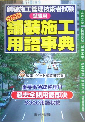 無料電子書籍 おすすめ 舗装管理技術者試験受験用分野別舗装施工用語事典 バイ