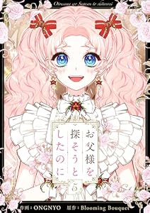 お父様を探そうとしたのに 5 (piccomics)