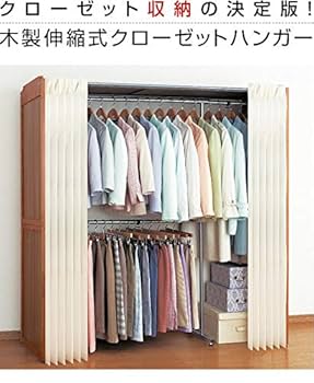 Amazon｜横伸縮 ハンガーラック カバー付き ワードローブ 木製