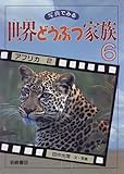 アフリカ (2) (世界どうぶつ家族 写真でみる 6)