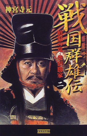 戦国群雄伝〈2〉憤怒の鬼・柴田勝家 (歴史群像新書)