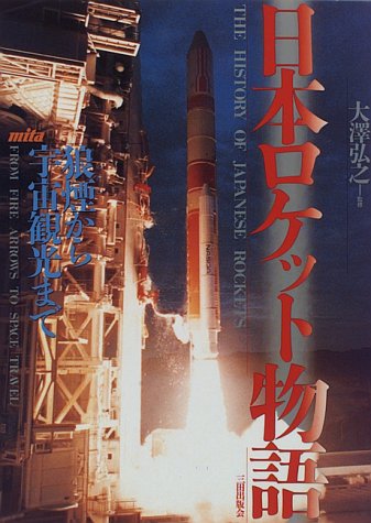 日本ロケット物語―狼煙から宇宙観光まで