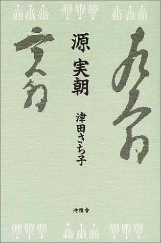 『持続女帝の生涯』 津田さち子 学生社 持続女帝の生涯』 津田さち子 学生社 - メルカリ