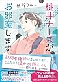桃井ナースがお邪魔します (朝日文庫)