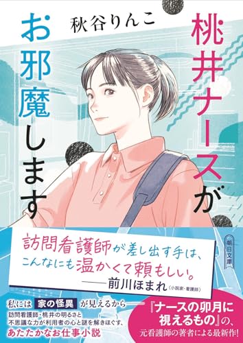 桃井ナースがお邪魔します (朝日文庫)