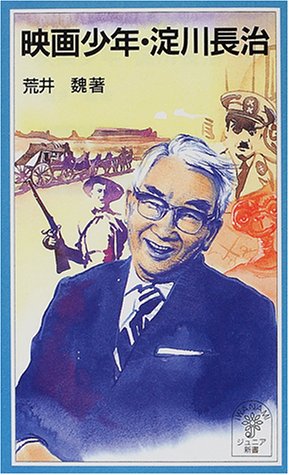 映画少年・淀川長治 (岩波ジュニア新書 (356)) 映画少年・淀川長治 (岩波ジュニア新書 (356))