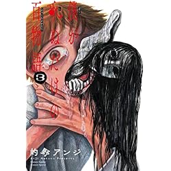 僕が死ぬだけの百物語 1-10巻セット |本 | 通販 | Amazon