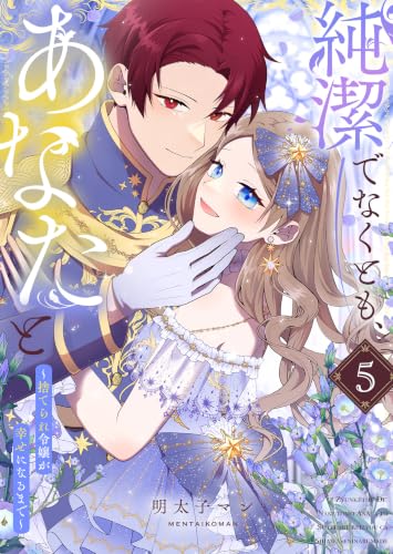 純潔でなくとも、あなたと～捨てられ令嬢が幸せになるまで～（５） (GANMA!)
