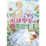 追放聖女のどろんこ農園生活～いつのまにか隣国を救ってしまいました～（コミック） ： 1 (モンスターコミックスｆ)
