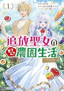 追放聖女のどろんこ農園生活～いつのまにか隣国を救ってしまいました～（コミック） ： 1 (モンスターコミックスｆ)