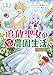 追放聖女のどろんこ農園生活～いつのまにか隣国を救ってしまいました～（コミック） ： 1 (モンスターコミックスｆ)