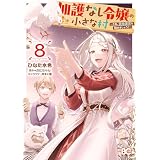 加護なし令嬢の小さな村 ～さあ、領地運営を始めましょう！～ 8 (B's-LOG COMICS)