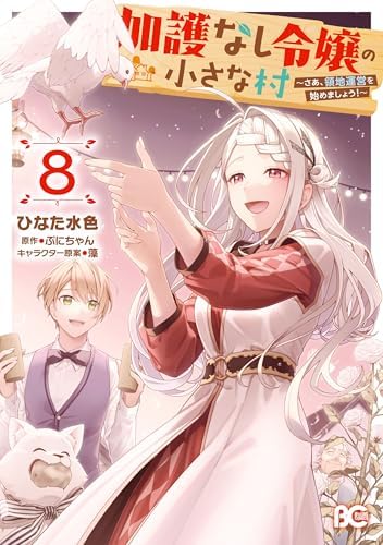 加護なし令嬢の小さな村 ～さあ、領地運営を始めましょう！～ 8 (B's-LOG COMICS)
