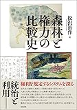 森林と権力の比較史