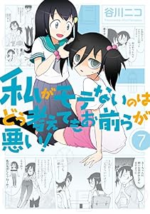私がモテないのはどう考えてもお前らが悪い！ 7巻 (デジタル版ガンガンコミックスONLINE)