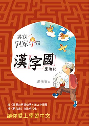 Amazon Com 尋找回家的路 漢字國歷險記 Traditional Chinese Edition Ebook 周旭東 Kindle Store