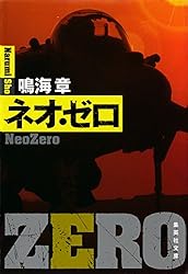 Amazon.co.jp: ゼロと呼ばれた男 ゼロ・シリーズ (集英社文庫