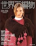 200円(1670円安い)「世界の編物 2004ー2005秋冬特大号 (Let’s Knit series)」