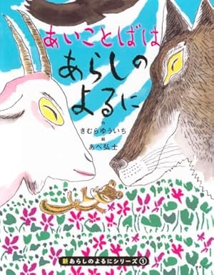 きむらゆういち　大型版「あらしのよるに」シリーズ　7冊-② Amazon.co.jp: あらしのよるに全7巻セット (あらしのよるにシリーズ
