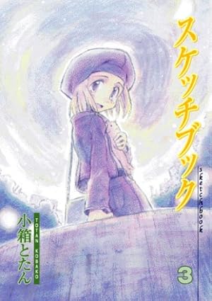 Amazon.co.jp: スケッチブック 1 (BLADEコミックス) : 小箱とたん: 本