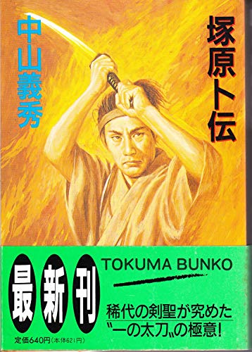 塚原卜伝 (徳間文庫 な 11-2)