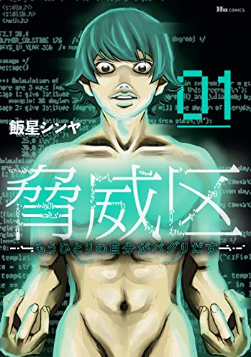 脅威区 ～もうひとりの自分がバグりだす～ ０１ (ヒューコミックス)