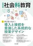 社会科教育 2026年08月号 学びをつなぐ！導入と接続を意識した系統的な授業デザイン