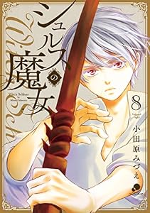シュルスの魔女 8 (ゴラクうぇぶ!)