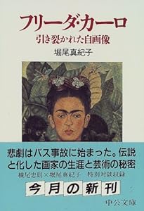 本のフリーダ・カーロ―引き裂かれた自画像 (中公文庫)の表紙