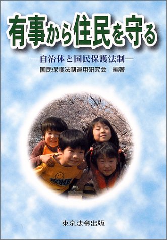 有事から住民を守る―自治体と国民保護法制