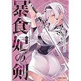 暴食妃の剣 3 (ガルドコミックス)