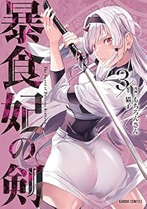 暴食妃の剣 3 (ガルドコミックス)