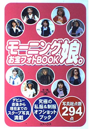 モーニング娘。 ブックレット モーニング娘お宝フォトBOOK | モー娘プロジェクト |本 | 通販 | Amazon