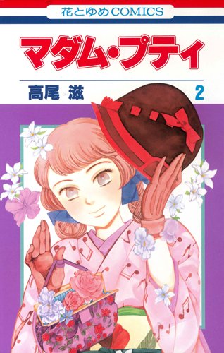 Amazon.co.jp: マダム・プティ 2 (花とゆめCOMICS) : 高尾滋: 本