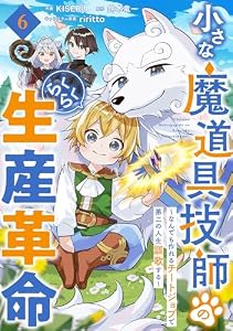 小さな魔道具技師のらくらく生産革命～なんでも作れるチートジョブで第二の人生謳歌する～【分冊版】6 (グラストCOMICS)